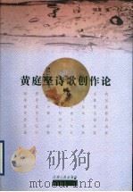 黄庭坚诗歌创作论 1998 PDF电子版封面 7210020233 吴晟著