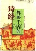 辉映千古的《诗经》 1995 PDF电子版封面 7805072787 朱崇才著