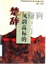 风韵高标的《楚辞》（1998 PDF版）