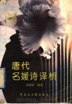 唐代名媛诗译析   1993  PDF电子版封面  7207025599  吴湛莹编著 