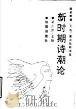 新时期诗潮论 1991 PDF电子版封面 7805725705 吴开晋等撰