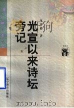 光宣以来诗坛旁记   1998  PDF电子版封面  7538250433  汪辟疆著 