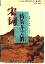 情韵并美的宋词 1995 PDF电子版封面 7805072787 莫砺锋,童强著