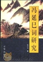 冯延巳词研究   1999  PDF电子版封面  7806003746  张自文著 
