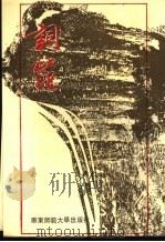 词范   1993  PDF电子版封面  7561767134  徐柚子编著 