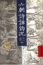 六朝诗话钩沉   1997  PDF电子版封面  7504305316  郁沅，张明高编 