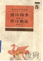 唐诗四季 1997 PDF电子版封面 7538248439 吴经熊著;徐诚斌译;苏雪林著