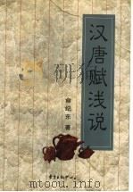 汉唐赋浅说（1999 PDF版）