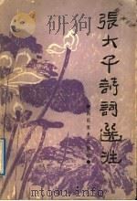 张大千诗词选注   1991  PDF电子版封面  7541002089  张大千著；张蔚起选编；李永翘注解 