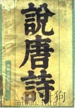 说唐诗（1990 PDF版）