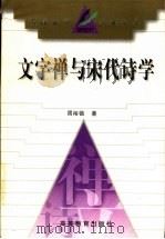 文字禅与宋代诗学 1998 PDF电子版封面 7040073056 周裕锴著