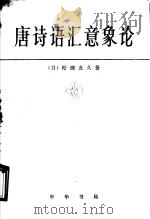 唐诗语汇意象论 1992 PDF电子版封面 7101008208 (日)松浦友久著;陈植锷,王晓平译