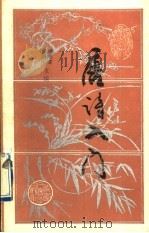 唐诗入门   1992  PDF电子版封面  7224022357  （清）许琰著；唐爱萍校点 