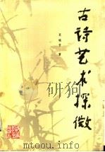 古诗艺术探微   1992  PDF电子版封面  7543410451  葛晓音著 