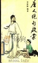 唐人绝句启蒙   1990  PDF电子版封面  7800770567  李霁野编著 