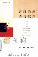 唐诗杂论诗与批评（1999 PDF版）