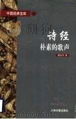 诗经  朴素的歌声（1997 PDF版）