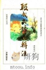 段成式诗文辑注 1995 PDF电子版封面 7805728240 (唐)段成式著;元锋,烟照编注