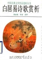 白居易诗歌赏析 1990 PDF电子版封面 7543509261 郑永晓选编