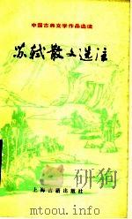 苏轼散文选注（1990 PDF版）