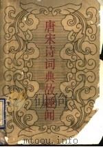 唐宋诗词典故趣闻   1993  PDF电子版封面  7540206101  冯继魁著 