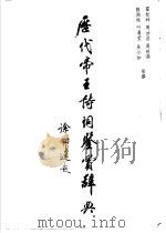 历代帝王诗词鉴赏辞典（1993 PDF版）