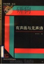 有声画与无声诗 1993 PDF电子版封面 780515810X 邓乔彬著