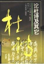 论杜诗及其它（1993 PDF版）
