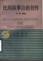民间叙事诗的创作 1993 PDF电子版封面 7532109666 王仿,郑硕人著