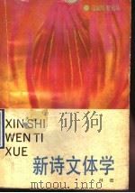 新诗文体学（1990 PDF版）