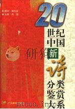 20世纪中国新诗分类鉴赏大系 1998 PDF电子版封面 7540632496 毛翰主编