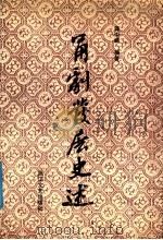 甬剧发展史述 1991 PDF电子版封面 753390382X 蒋中崎编著