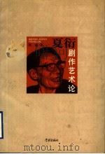 夏衍剧作艺术论 1997 PDF电子版封面 7806163301 周斌著