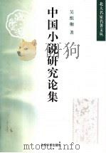 中国小说研究论集 1998 PDF电子版封面 7301034202 吴组缃著
