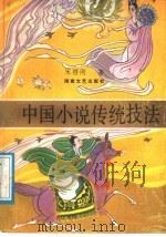 中国小说传统技法 1989 PDF电子版封面 7540404299 宋梧刚著