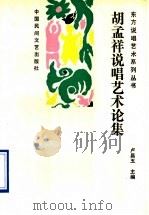 胡孟祥说唱艺术论集 1989 PDF电子版封面 7504003417 胡孟祥著;卢昌五主编