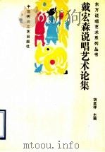 戴宏森说唱艺术论集 1989 PDF电子版封面 7504003387 戴宏森著;胡孟祥主编