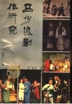 马少波剧作研究   1989  PDF电子版封面  7540001585  李慧中编 