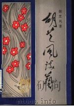 胡芝风谈艺 1993 PDF电子版封面 7503910607 胡芝风著