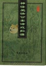 神怪爱情公案诸戏探源   1998  PDF电子版封面  7507703681  刘新文编著 