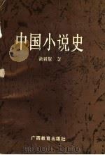 中国小说史 1991 PDF电子版封面 7543514656 徐君慧著
