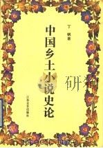 中国乡土小说史论 1992 PDF电子版封面 7539904038 丁帆著(南大文学院)