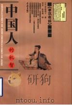 中国人的机智 以《世说新语》为中心 1998 PDF电子版封面 780616457X (日)井波律子著;李庆,张荣湄译
