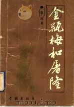 《金瓶梅》和屠隆   1994  PDF电子版封面  7805108854  郑闰著 