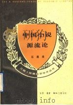 中国小说源流论 1994 PDF电子版封面 7108006928 石昌渝著