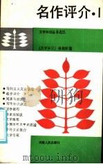 名作评介 1985 PDF电子版封面 7105·423 《文学知识》编辑部编