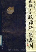 国际金瓶梅研究集刊 第1集 1991 PDF电子版封面 7805751633 王利器主编
