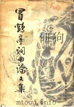 冒鹤亭词曲论文集 1992 PDF电子版封面 7532501310 冒广生著;冒怀辛整理