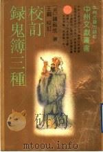 校订录鬼簿三种 1991 PDF电子版封面 7534804280 (元)钟嗣成著;王钢校订