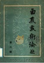 曲艺艺术论丛.第6辑 1985 PDF电子版封面 10227·072 中国曲协研究部编
